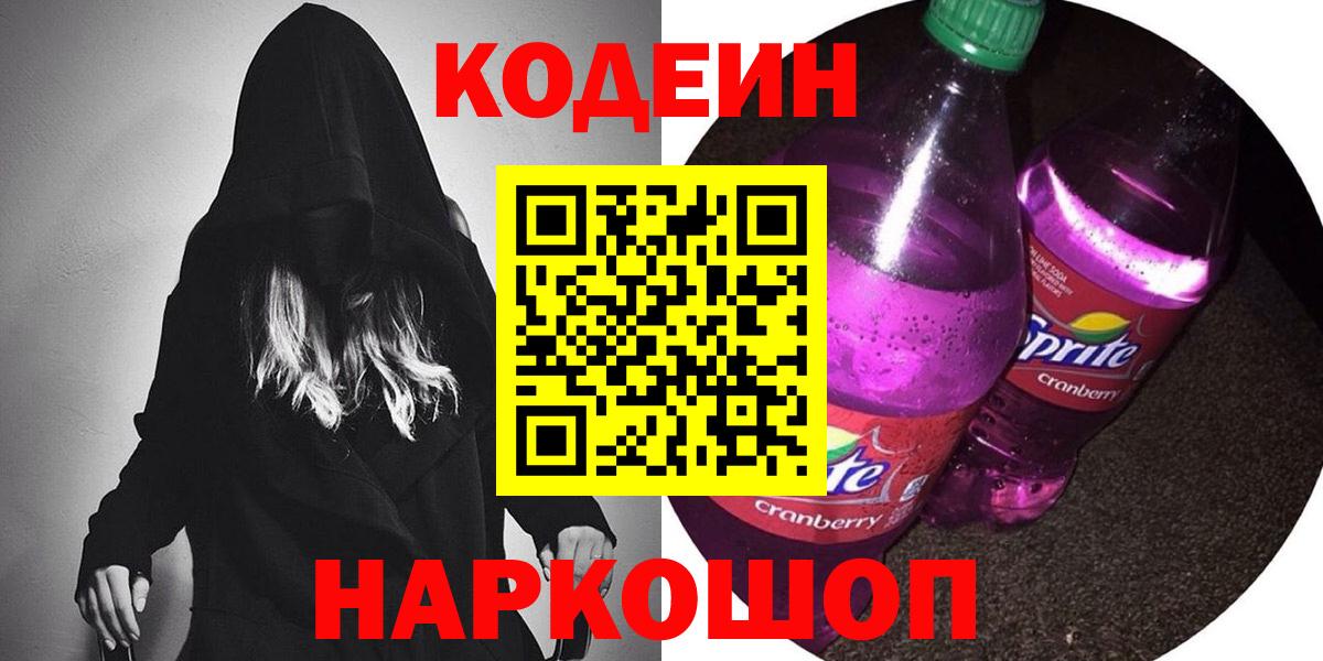 Кодеин напиток Lean (лин)  Вход с VPN  Павловский Посад  Кодеин Purple Drank 